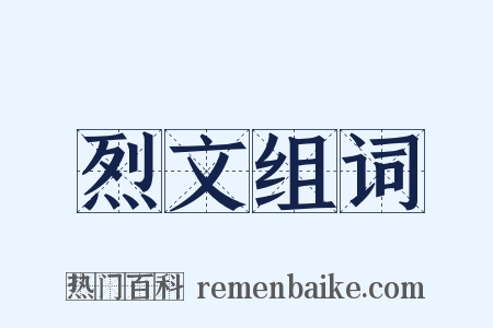 烈文组词是什么意思的图片